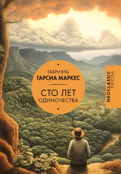 Скачать книгу Габриэль Гарсиа Маркес - Сто лет одиночества