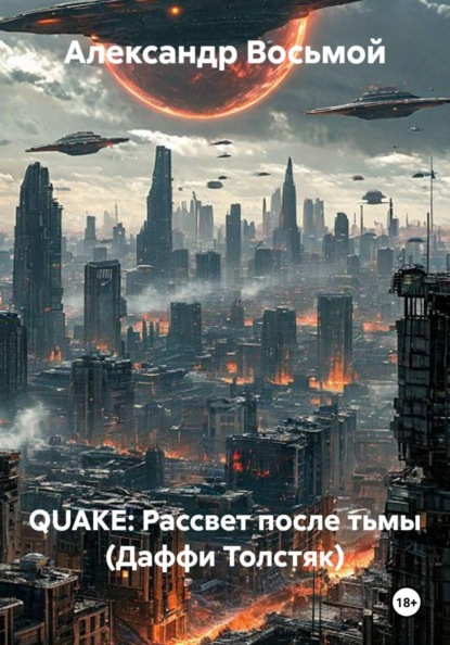 Скачать книгу QUAKE: Рассвет после тьмы (Даффи Толстяк)