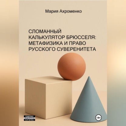 Скачать книгу СЛОМАННЫЙ КАЛЬКУЛЯТОР БРЮССЕЛЯ: МЕТАФИЗИКА И ПРАВО РУССКОГО