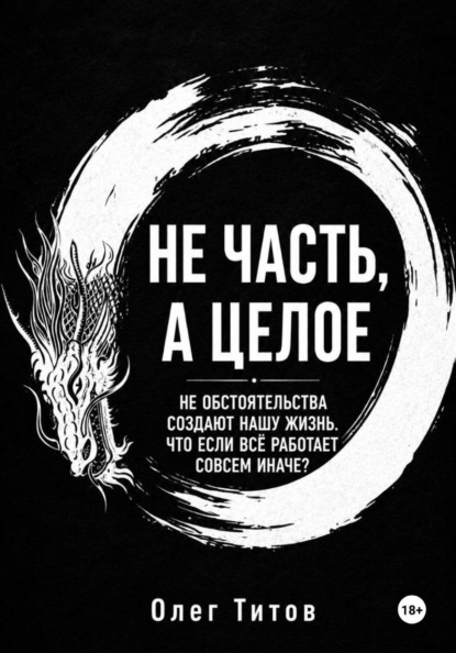 Скачать книгу Не часть, а целое