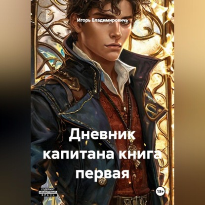 Скачать книгу Дневник капитана книга первая.