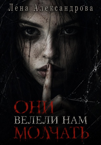 Скачать книгу Они велели нам молчать
