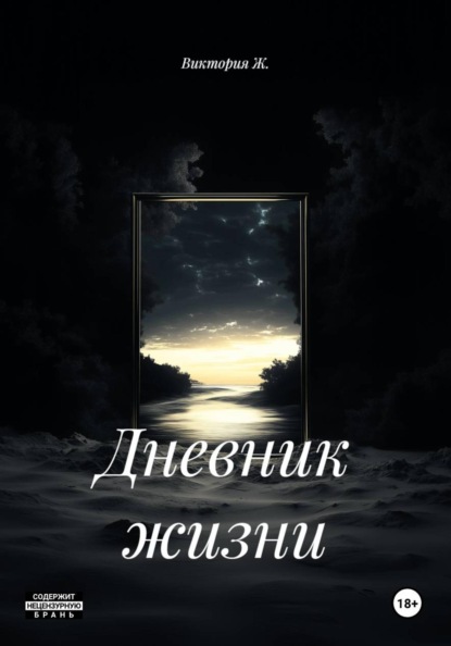 Скачать книгу Дневник жизни