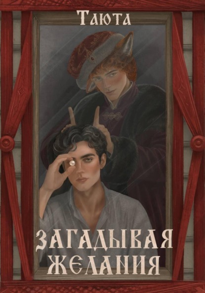 Скачать книгу Загадывая желания