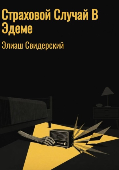 Скачать книгу Страховой случай в Эдеме