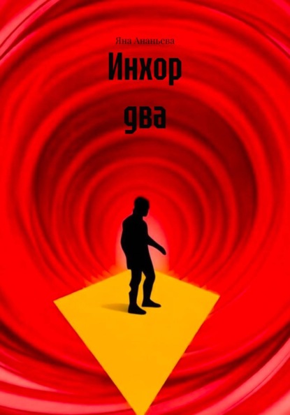 Скачать книгу Инхор два