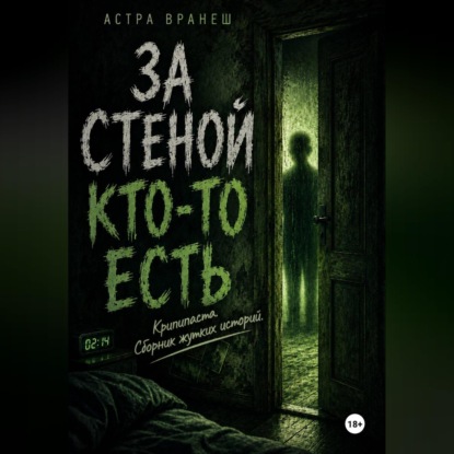 Скачать книгу За стеной кто-то есть (Крипипаста. Сборник рассказов.)