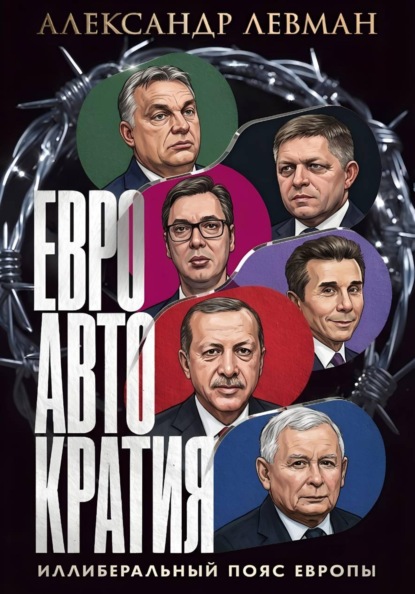 Скачать книгу Евроавтократия. Иллеберальный пояс Европы