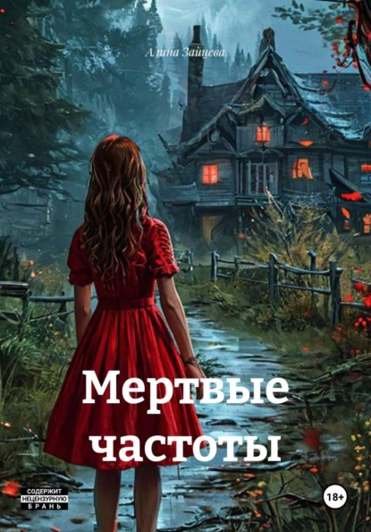 Скачать книгу Мертвые частоты