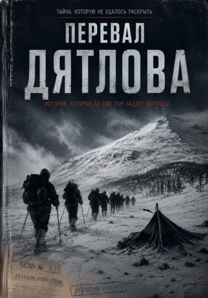Скачать книгу Перевал Дятлова