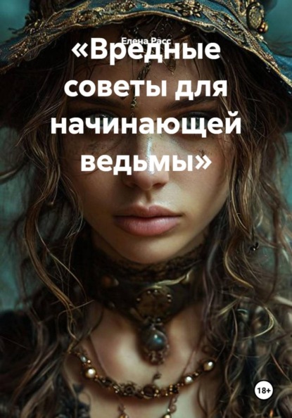 Скачать книгу «Вредные советы для начинающей ведьмы»