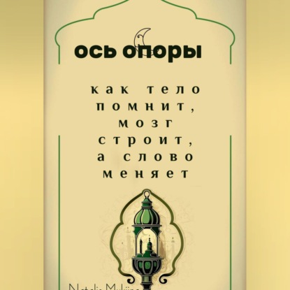 Скачать книгу Ось опоры. Как тело помнит, мозг строит, а тело меняет.