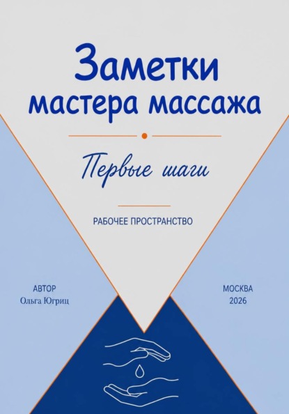 Скачать книгу Заметки мастера по массажу первые шаги Рабочее пространство