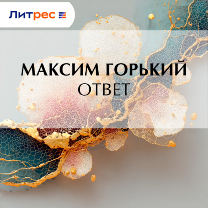 Скачать книгу Ответ