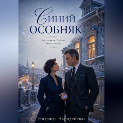 Скачать книгу Синий особняк. Наследники Арбата. Книга вторая