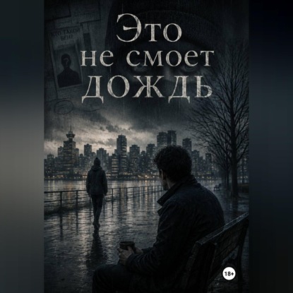 Скачать книгу Это не смоет дождь