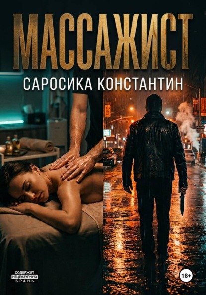 Скачать книгу Массажист