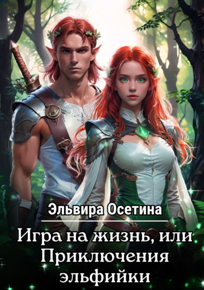 Скачать книгу Игра на жизнь, или Приключения эльфийки