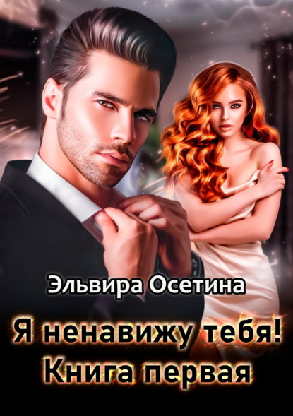 Скачать книгу Я ненавижу тебя! Книга первая