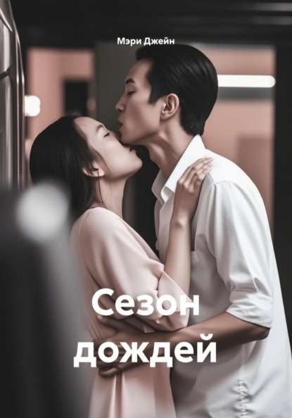Сезон дождей