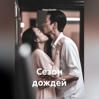 Скачать книгу Сезон дождей