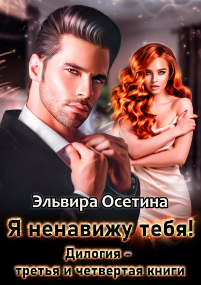 Скачать книгу Я ненавижу тебя! Книга третья и четвертая