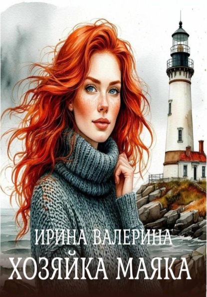Скачать книгу Хозяйка маяка