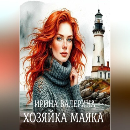 Скачать книгу Хозяйка маяка