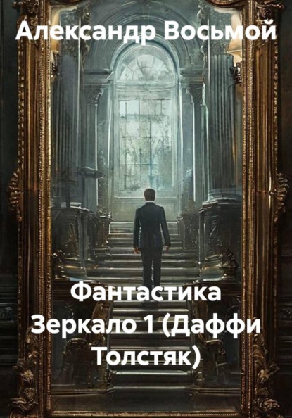Скачать книгу Фантастика Зеркало 1 (Даффи Толстяк)