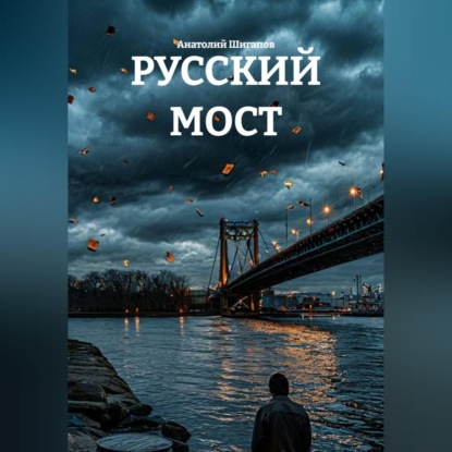 Скачать книгу РУССКИЙ МОСТ