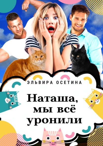 Скачать книгу Наташа, мы всё уронили!