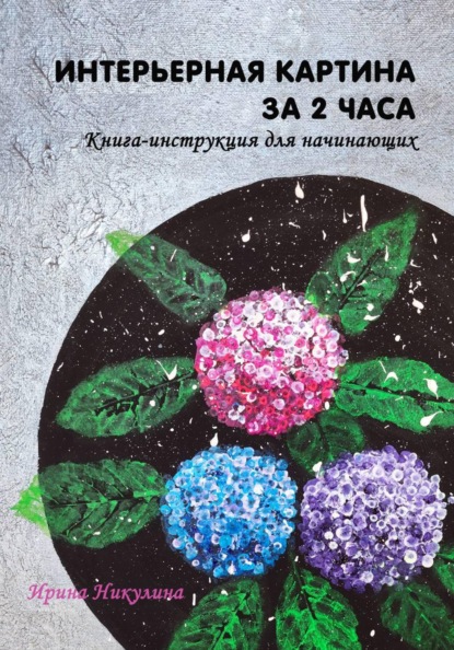 Скачать книгу Интерьерная картина за 2 часа: книга-инструкция для начинающих