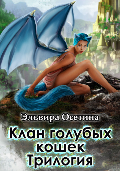 Скачать книгу Клан голубых кошек