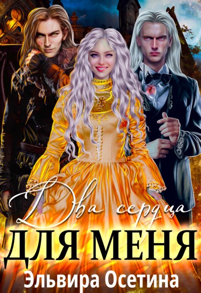 Скачать книгу Два сердца для меня