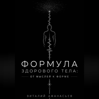 Формула здорового тела: от мыслей к форме