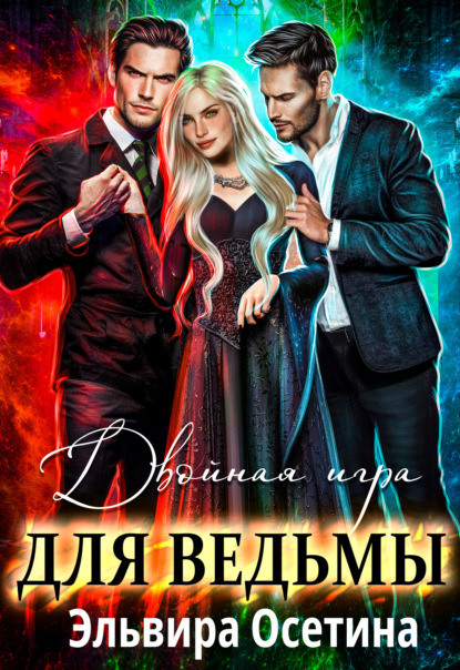 Скачать книгу Двойная игра для ведьмы