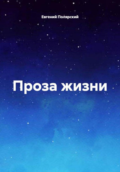 Скачать книгу Проза жизни