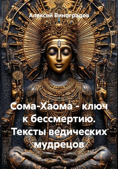 Сома-Хаома - ключ к бессмертию. Тексты ведических мудрецов