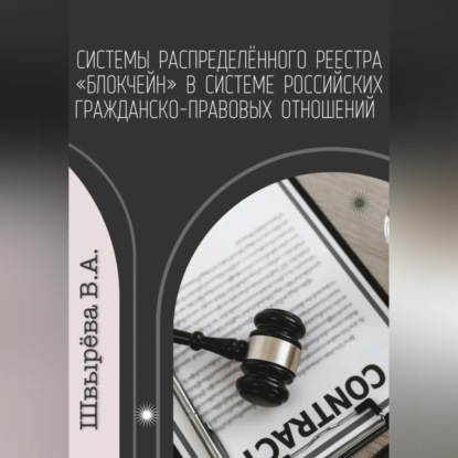 Скачать книгу Системы распределённого реестра «блокчейн» в системе российских гражданско-правовых отношений