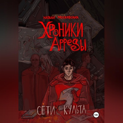 Скачать книгу Сети Культа
