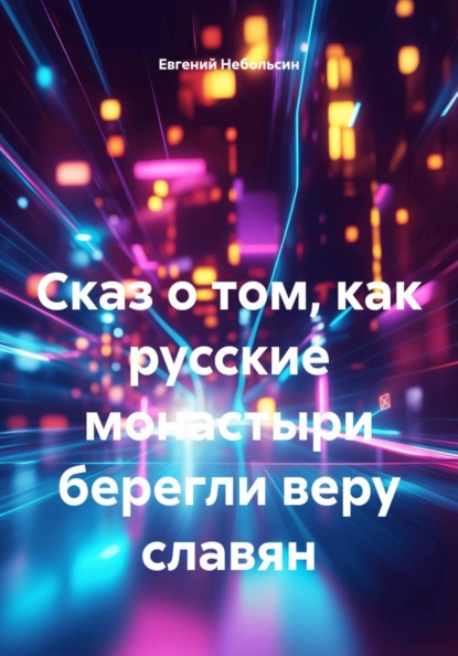 Скачать книгу Сказ о том, как русские монастыри берегли веру славян