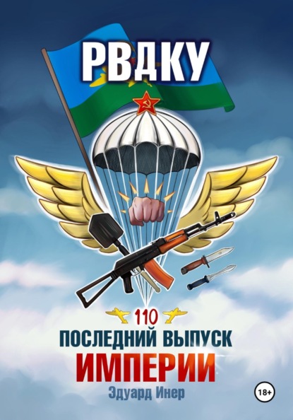 Скачать книгу РВДКУ. Последний выпуск империи