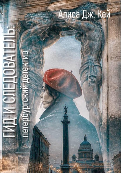 Скачать книгу Гид и следователь: петербургский детектив