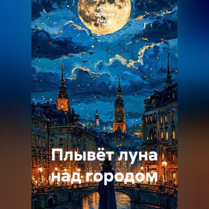 Скачать книгу Плывёт луна над городом