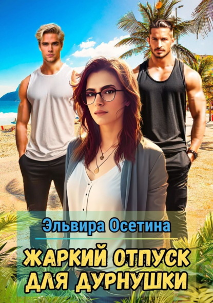 Скачать книгу Жаркий отпуск для дурнушки