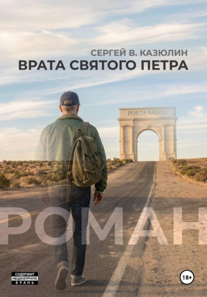 Скачать книгу Врата святого Петра