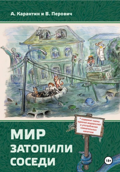 Скачать книгу Мир затопили соседи