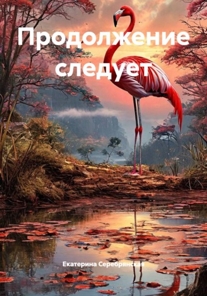 Продолжение следует