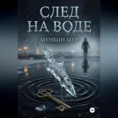 Скачать книгу След на воде