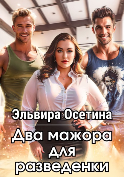 Скачать книгу Два мажора для разведенки